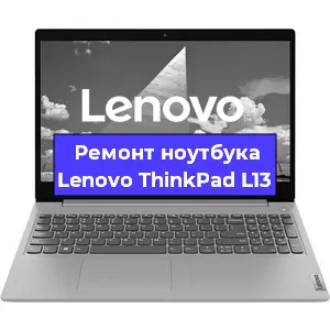 Чистка от пыли и замена термопасты на ноутбуке Lenovo ThinkPad L13 в Тюмени